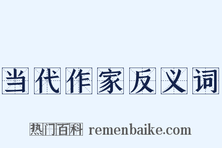 当代作家反义词是什么意思的图片